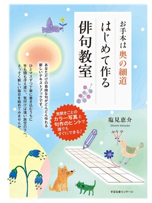 cover image of お手本は奥の細道　はじめて作る俳句教室